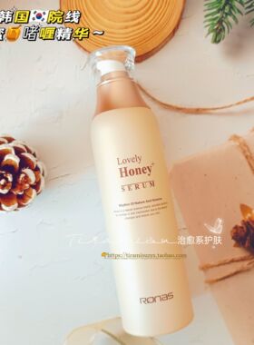 韩国柔娜丝RONAS麦卢卡蜂蜜精华抗氧化保湿清爽不油腻敏感肌可用