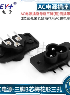 AC-030C电源插座母座三脚(铜)侧插带安装孔 3芯三孔梅花形AC充电
