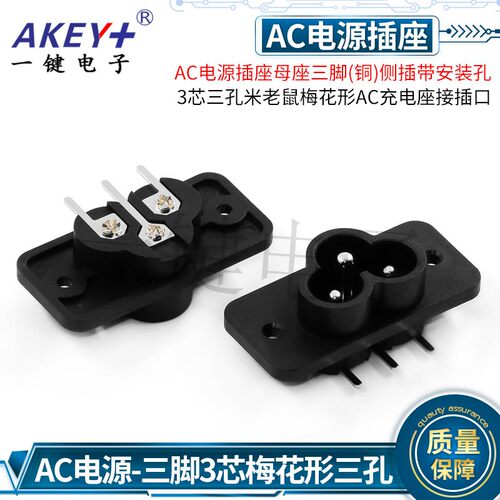AC-030C电源插座母座三脚(铜)侧插带安装孔 3芯三孔梅花形AC充电