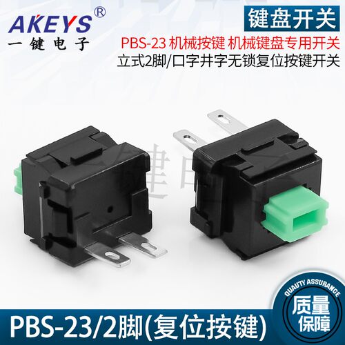 PBS-23 机械键盘开关轴 立式2脚直插无声静音 无锁复位按键开关