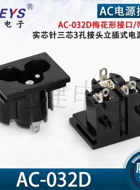 AC-032D梅花形接口实芯针三芯3孔接头AC电源插座3脚直插口梅花座