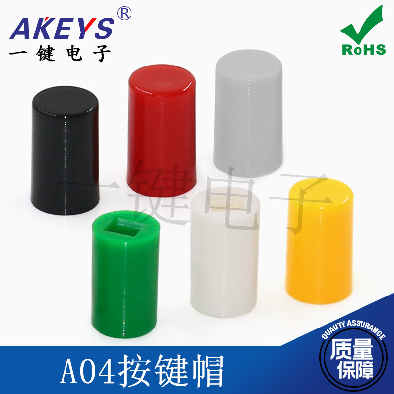 A04按键帽/黄红蓝白黑灰配用7*7/8*8/8.5 自锁开关帽子100个包邮