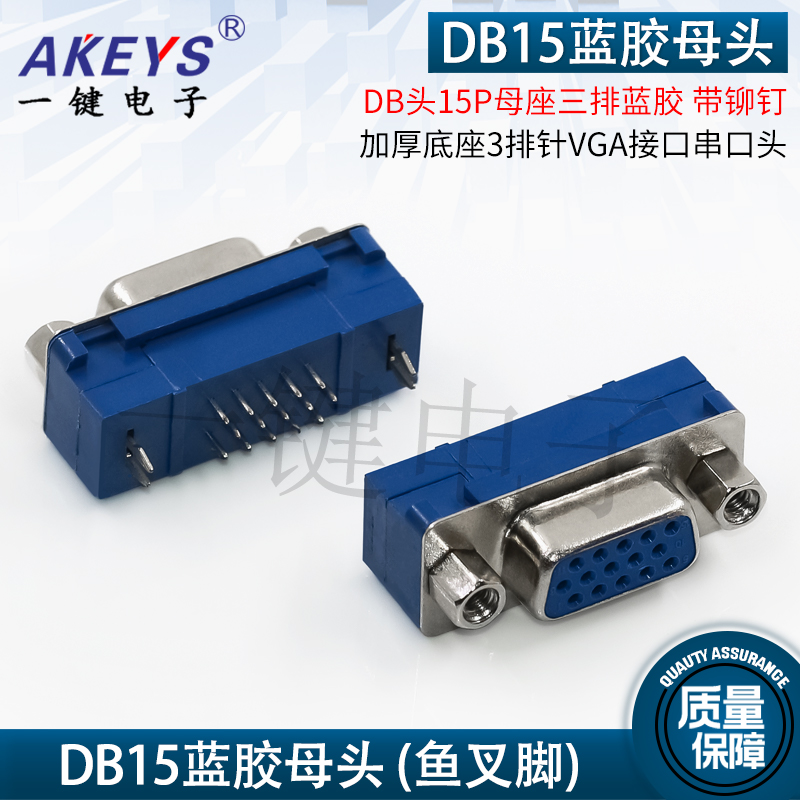DB头15P母座三排蓝胶 带铆钉加厚底座 3排针VGA接口串口头连接器