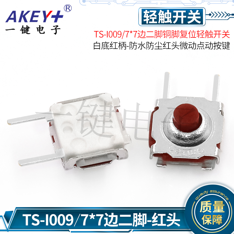 优质铜脚7*7轻触开关防水防尘