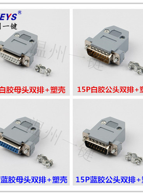 DB15公母焊接插头 2/二排15针母头 公头蓝色白色 配塑料外壳RS232