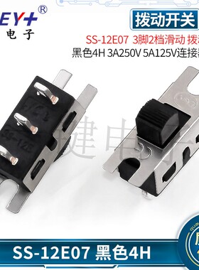 SS-12E07G4 三3脚2档滑动 拨动开关3A大电流 卷发器吸尘器开关