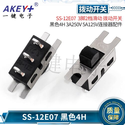 SS-12E07G4 三3脚2档滑动 拨动开关3A大电流 卷发器吸尘器开关