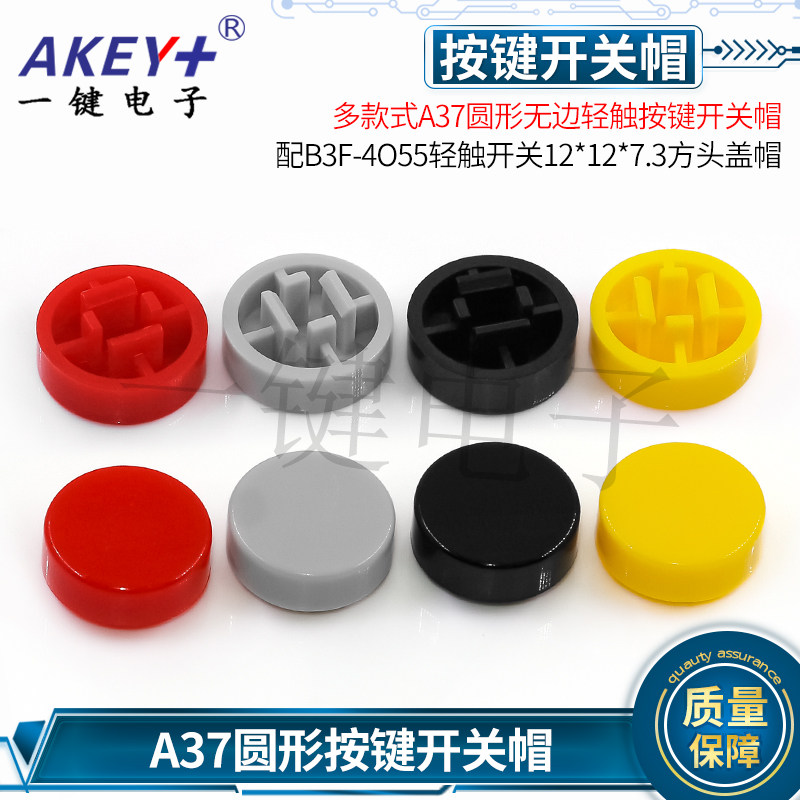 1包30元按键帽A37圆形无边 配B3F-4O55轻触开关12*12*7.3方头盖帽