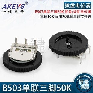 2MM唱戏机音量调节开关 直径16 拨盘 齿轮电位器B503单联三脚50K