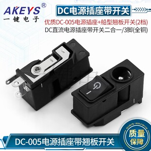DC-005玩具电源插座带翘板开关船型2档3脚全铜直流插座连体二合一