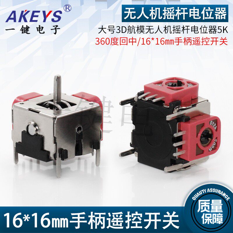 大号3D航模 游戏机/无人机摇杆电位器360度回中5K10K手柄摇杆开关