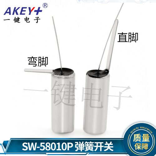 弹簧开关SW-58010P弯脚 高灵敏度震动开关 振动开关10个5元包邮