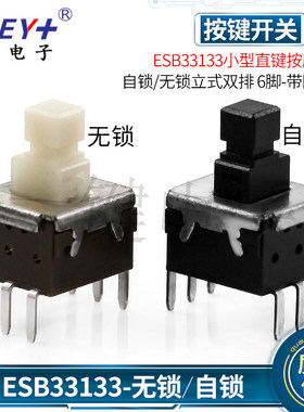 日本松下ESB33133小型直键按压开关自锁/无锁立式双排6脚直插板上
