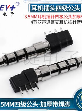 3.5MM耳机插针四极公头加厚带焊脚4节双声道耳麦耳机插针音频接头
