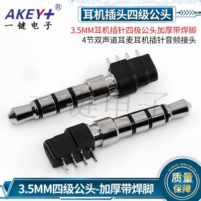 3.5MM耳机插针四极公头加厚带焊脚4节双声道耳麦耳机插针音频接头