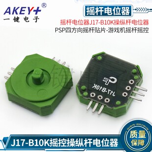 摇杆电位器J17-B10K操纵杆电位器 PSP四方向摇杆贴片-游戏机摇杆