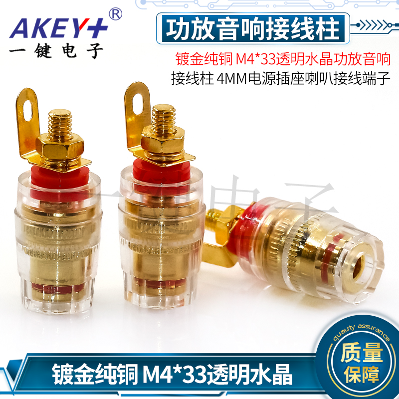 M4*33透明水晶功放音响接线柱-镀金纯铜 4MM电源插座喇叭接线端子