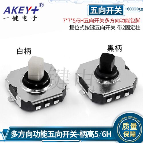 YJ七七六H五向贴片按键A07-02B