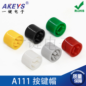 A111圆形按键帽6.7 5.8 6.6配8.5 5.8自锁帽子 8.5 1000个25元