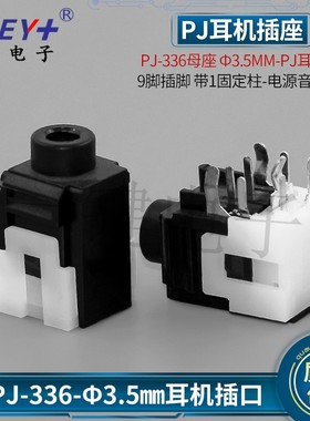 3.5耳机接口9脚插脚3只固定脚 Ф3.5MM插口母座 电源插座PJ-336