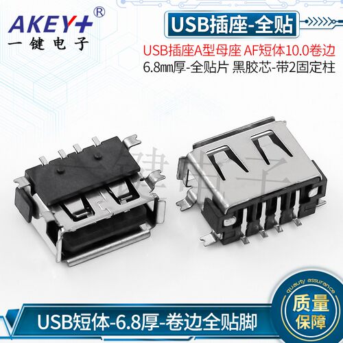 USB插座A型母座 AF短体10.0卷边 6.8厚-全贴片 黑胶芯-带2固定柱