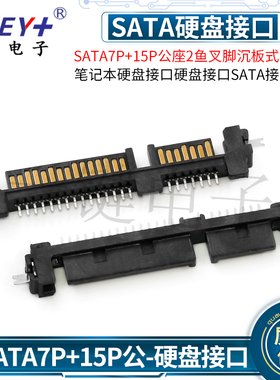 电脑SATA电源数据 7+15P公座沉板1.4 SMT带扣笔记本硬盘接口