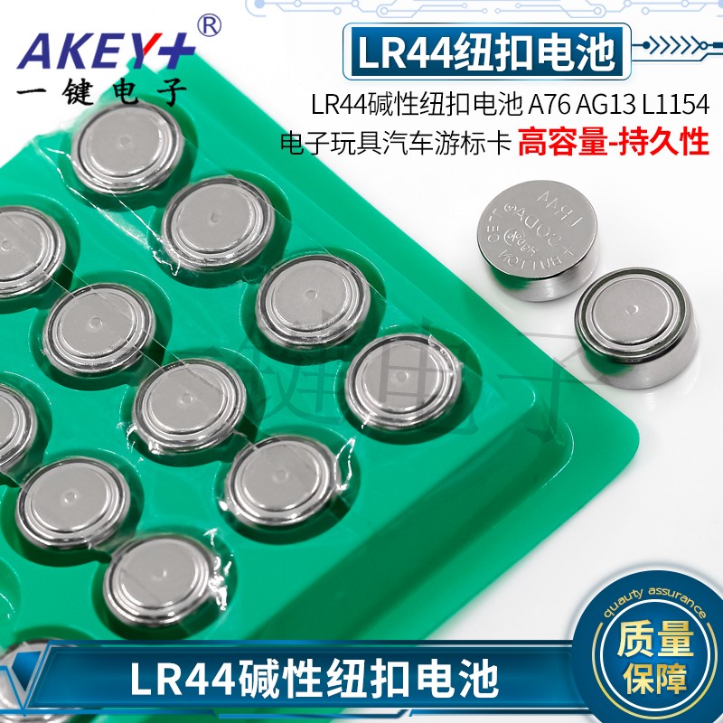 LR44纽扣电池A76 AG13 L1154电子玩具汽车游标玩具验钞灯卡尺电池