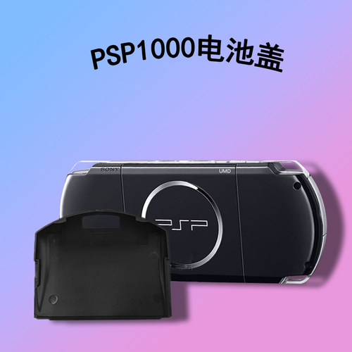 PSP1000游戏机电池盖配合度好