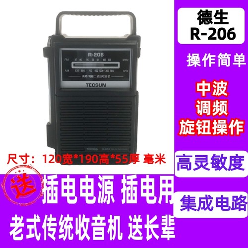 Tecsun/德生 R-206调频中波收音机旋钮老人老式操作简单盲人可用 - 封面
