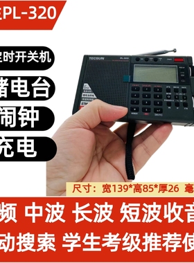 德生PL-320学生考试用 校园广播数字解调多波段充电收音机DSP芯片