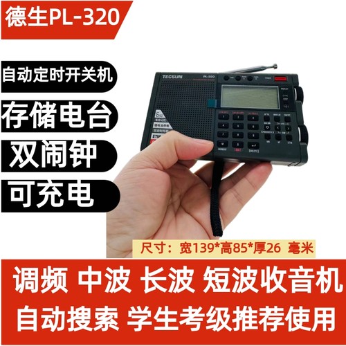 充电PL-320德生小巧考试考级