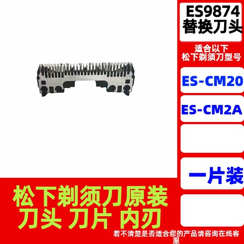 松下WES9874CM20CM2A刀片