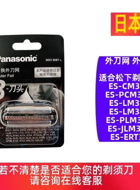 松下剃须刀外刀网膜适合ES-CM30 LM31 PLM3B LM34 JLM3C ERT3