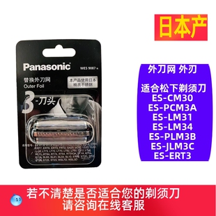 松下剃须刀外刀网膜适合ES-CM30 LM31 PLM3B LM34 JLM3C ERT3