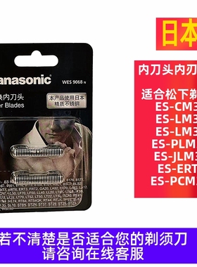 松下剃须刀内刀片头内刃适合ES-CM30 LM31 PLM3B LM34 JLM3C ERT3