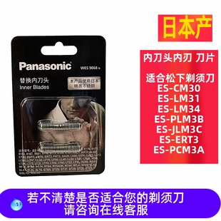 松下剃须刀内刀片头内刃适合ES-CM30 LM31 PLM3B LM34 JLM3C ERT3