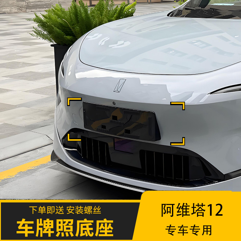 阿维塔牌照板车牌底座转换架托框