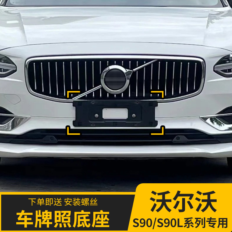 沃尔沃S90车牌底座牌照板转换架