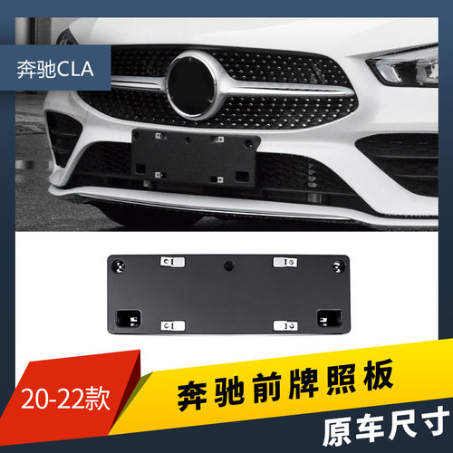 适用奔驰CLA180前后牌照托CLA200车牌板转换220架260框AMG 45底座
