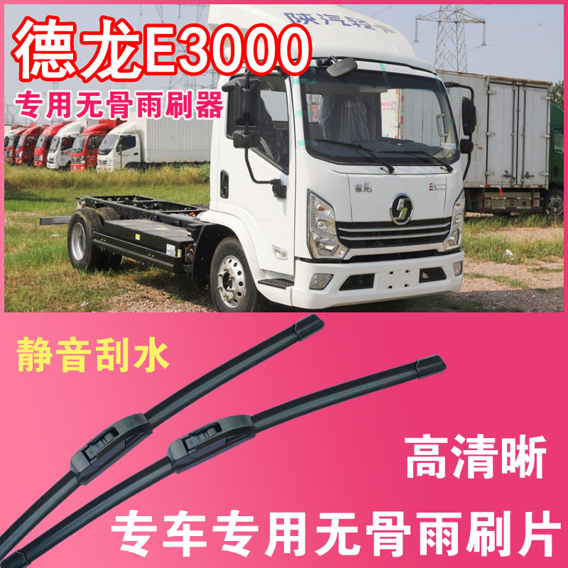 德龙E3000电动货车专用无骨雨刮片卡车厢货雨刷器刮水器高清静音