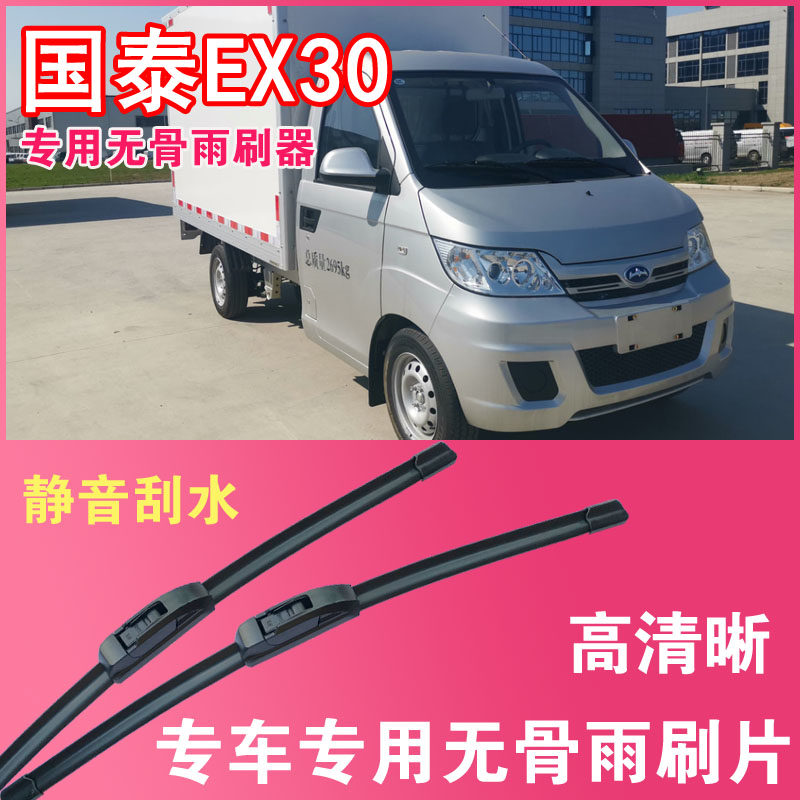 国泰EX30电动货车专用无骨雨刮片卡车厢货雨刷器刮水器高清静音