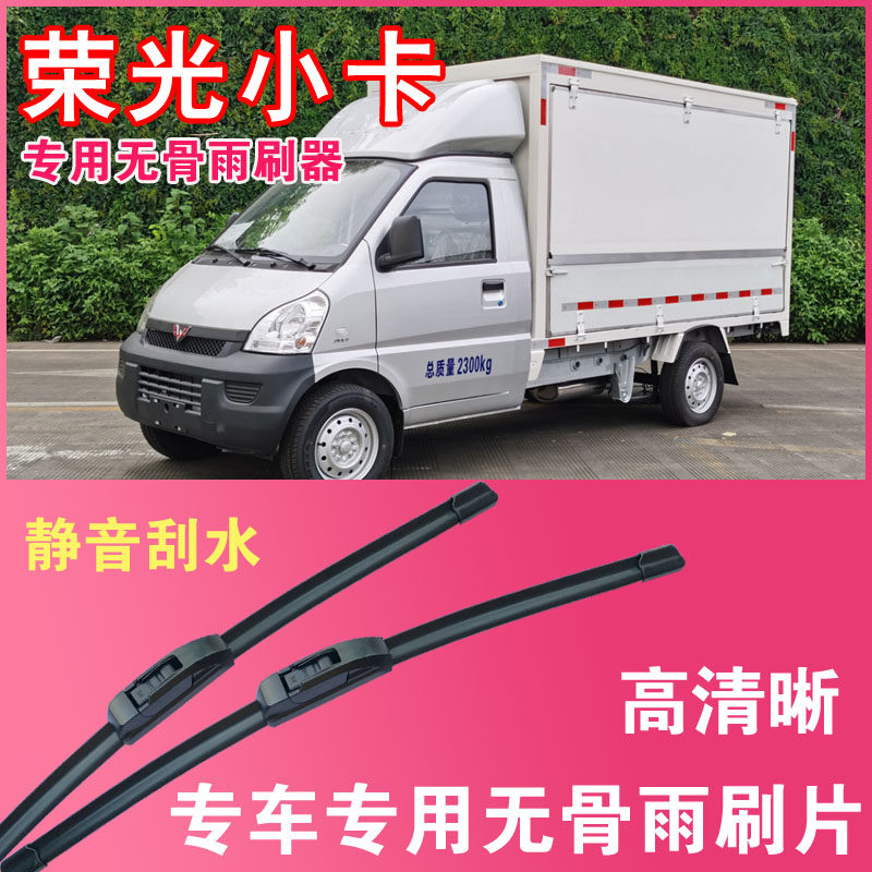 五菱荣光小卡专用无骨雨刮片卡车雨刮器