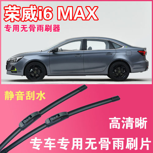 荣威i6 MAX专用无骨雨刮片高清雨刷器静音耐用刮雨胶条汽车刮水器