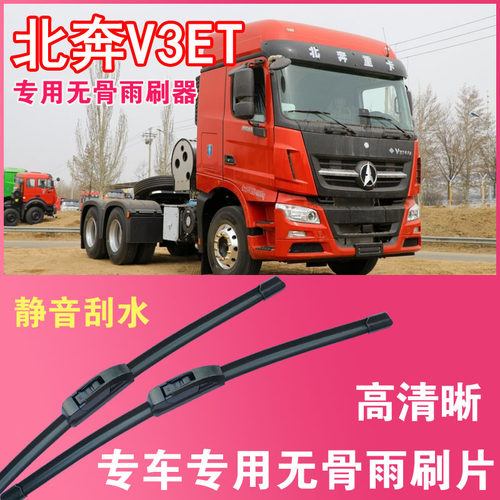 北奔V3ET专用无骨雨刮片大车卡车刮水器货车雨刷器高清静音