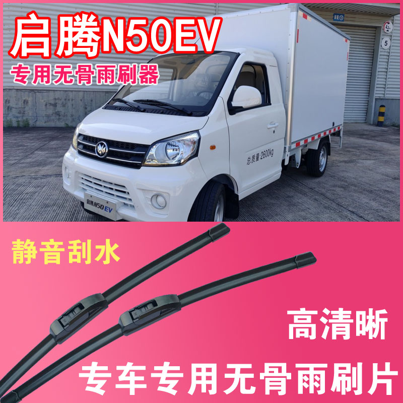 启腾N50EV电动卡车专用无骨雨刮片厢货车雨刷器刮水器高清静音