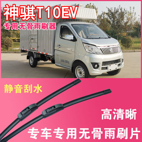 神骐T10EV无骨雨刮片EV电动卡车货车专用汽车雨刷器高清耐用