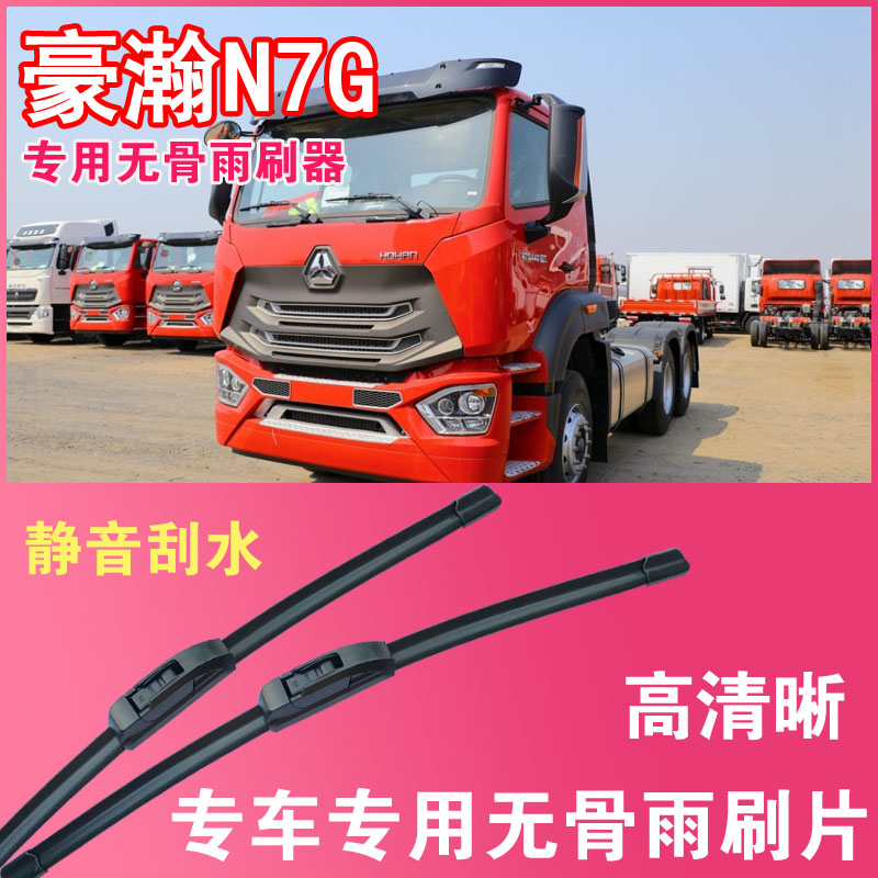 豪瀚N7G无骨雨刮片雨刷器重卡中卡大车货车专用刮水器高清静音