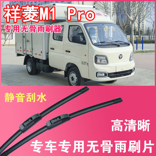 福田祥菱M1 Pro专用无骨雨刮片卡车小卡微卡雨刷器刮水器高清静音