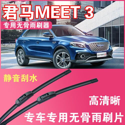 雨刮器君马MEET3无骨雨刮片专车专用汽车雨刷器高清静音耐用刮水