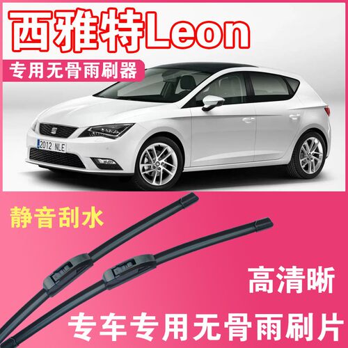 西雅特Leon专用无骨雨刮片前后雨刷器高清耐用刮雨胶条汽车刮水器